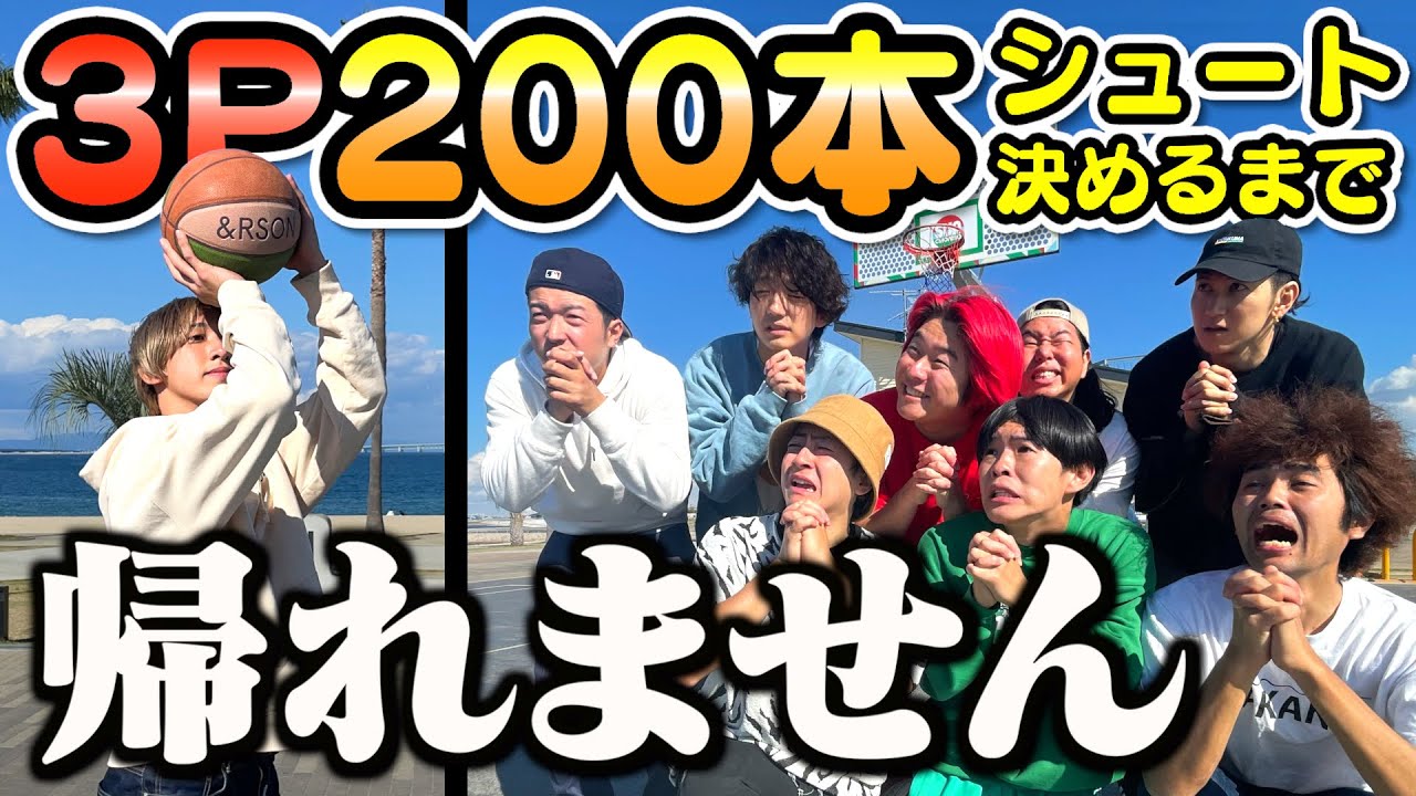【バスケ】3Pシュート200本決めるまで帰れませんが超地獄すぎた。【きょんくまコラボ】