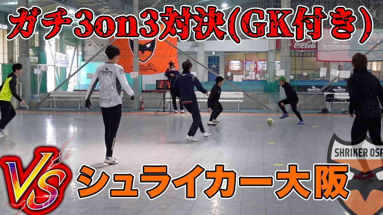 現役Fチーム(シュライカー大阪)とガチ3on3のはずが。。。【梅谷・辻本】