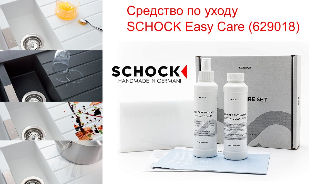 Средство по уходу SCHOCK Easy Care 629018