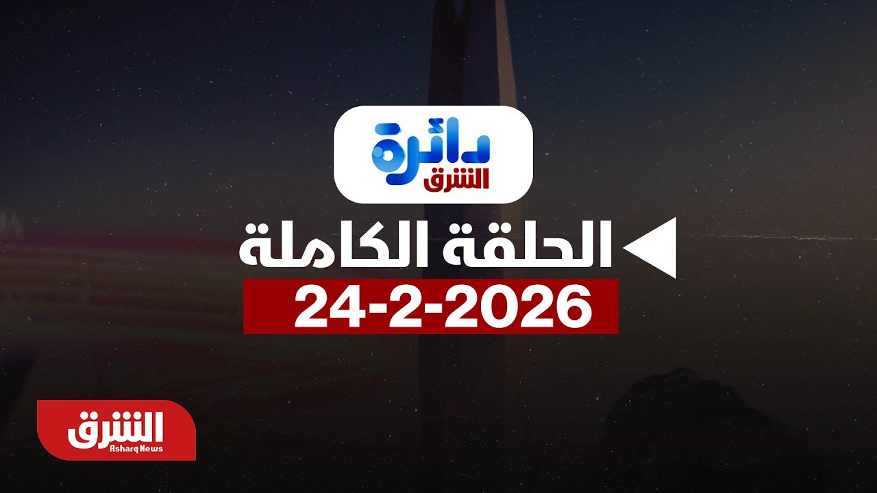 تفسير تمسك المالكي بترشحه.. - بتاريخ 24/2/2026 مع ميراشا غازي - دائرة الشرق