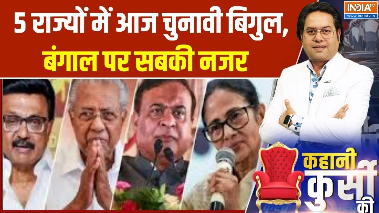 West Bengal Elections 2026: 5 राज्यों में आज चुनावी बिगुल, बंगाल पर सबकी नजर | India TV