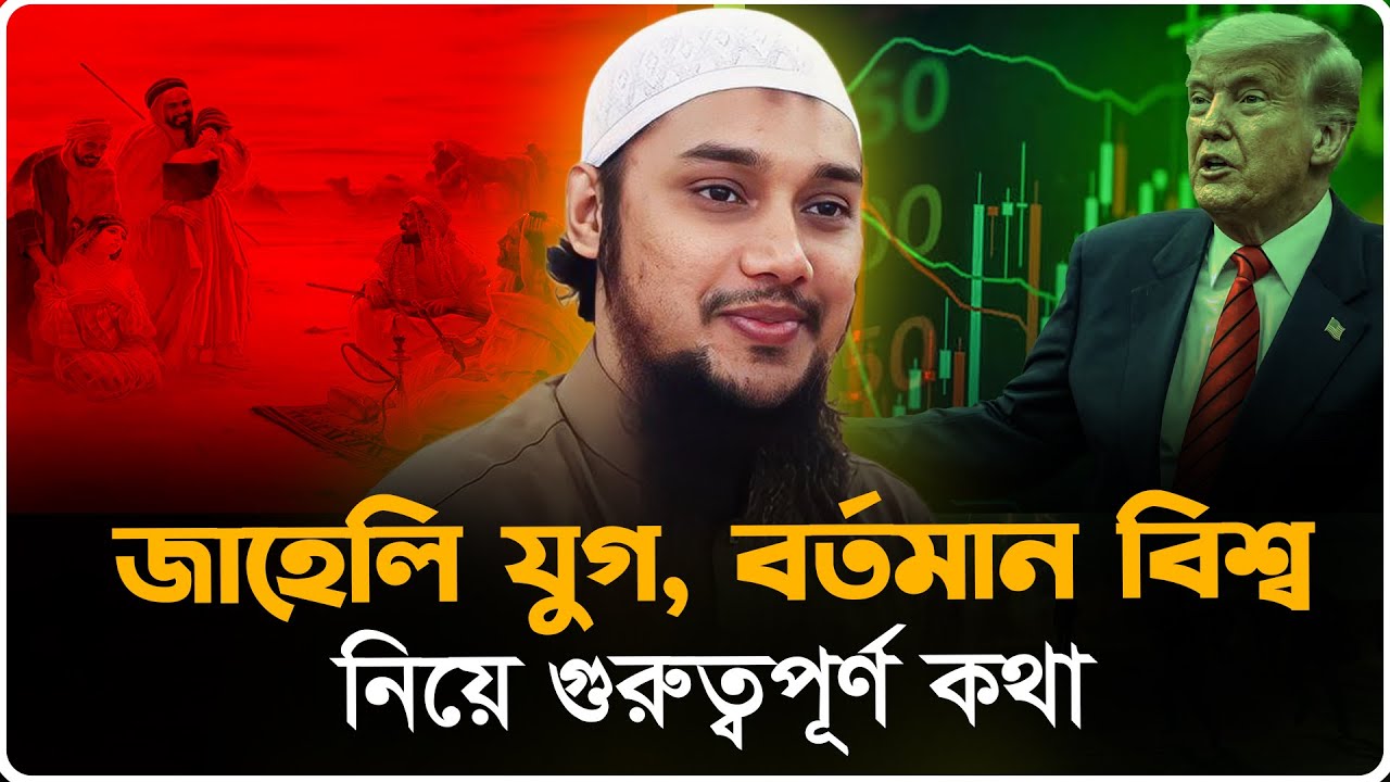 বর্তমান বিশ্ব নিয়ে কিছু কথা | আবু ত্বহা মুহাম্মদ আদনান | abu taha adnan | bangla waz | বাংলা ওয়াজ