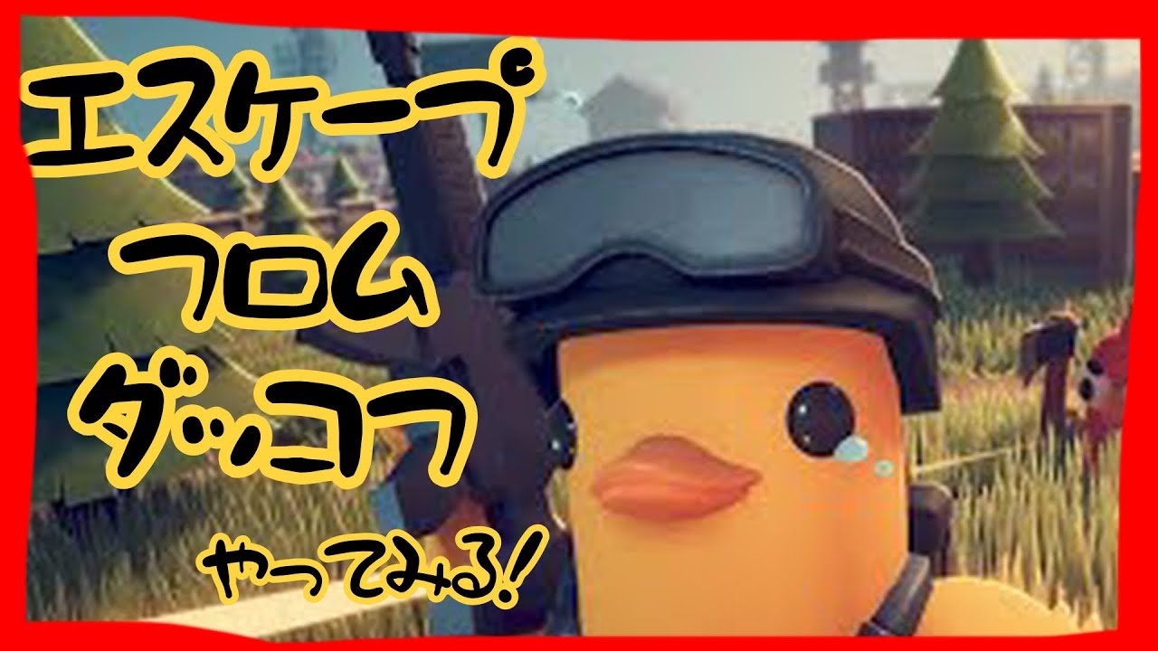 【 #エスケープフロムダッコフ  初見プレイ#4】🐥寝坊をきめたエイムがクソなひよこが挑む　ひよこの森支店🐥【0317ひよりひよこ】