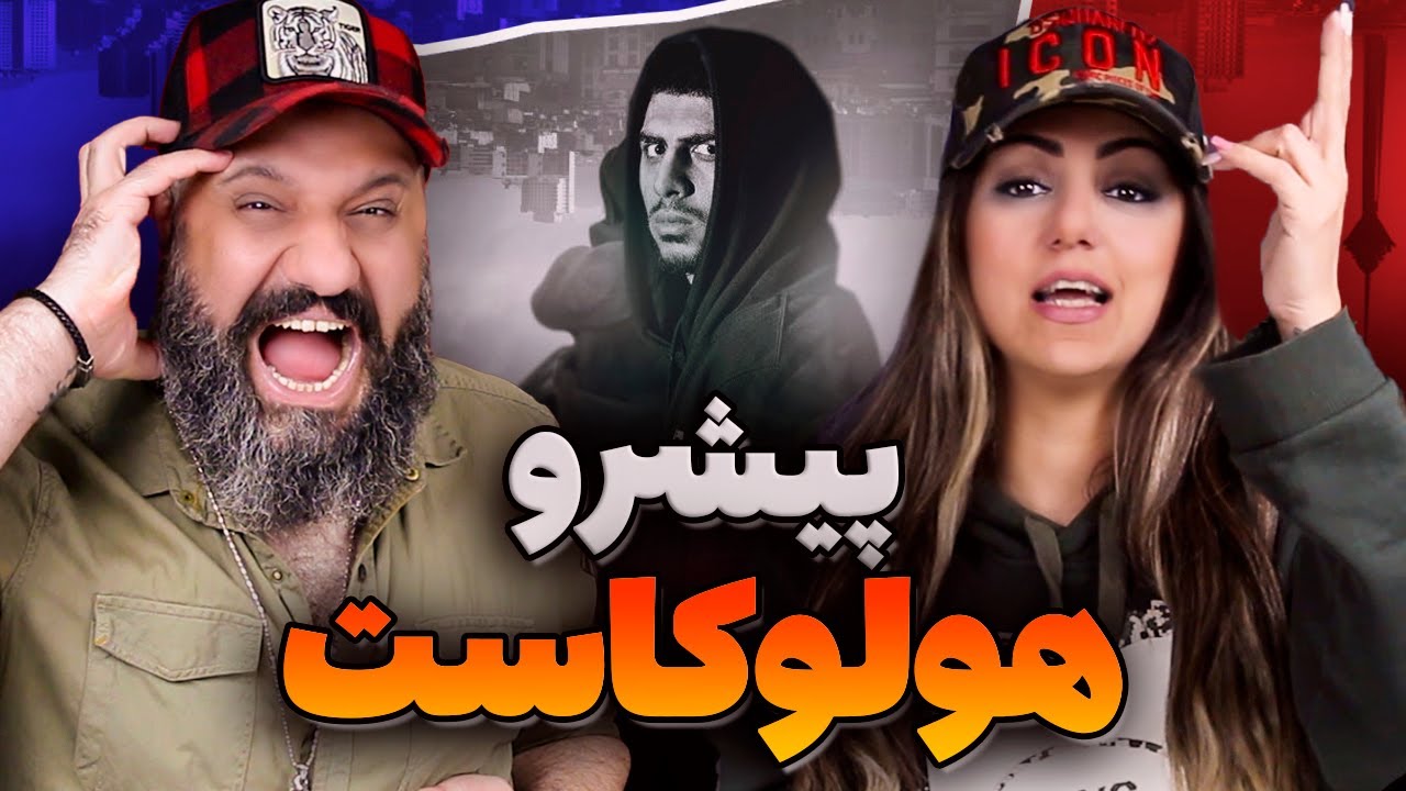 Reza Pishro HOLOCAUST Reaction هولوکاست پیشرو (ری اکشن)