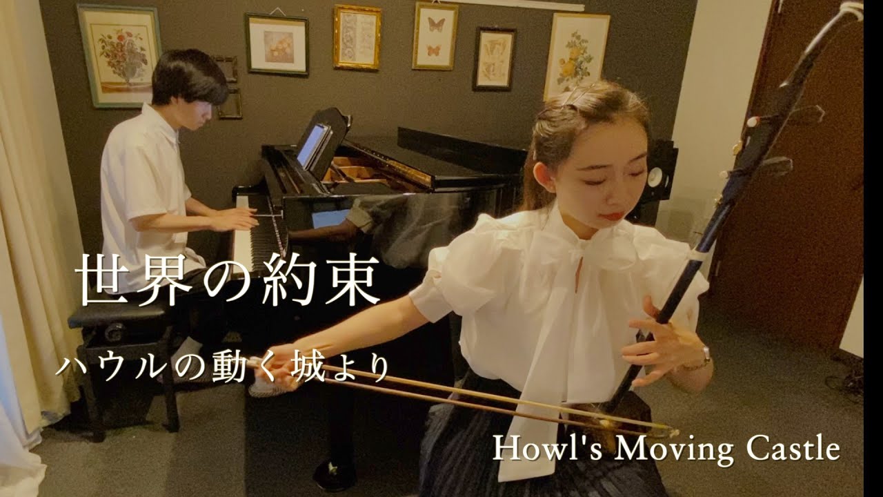 世界の約束『ハウルの動く城』【二胡×ピアノ】The promise of the world from Howl's Moving Castle【Erhu × Piano】