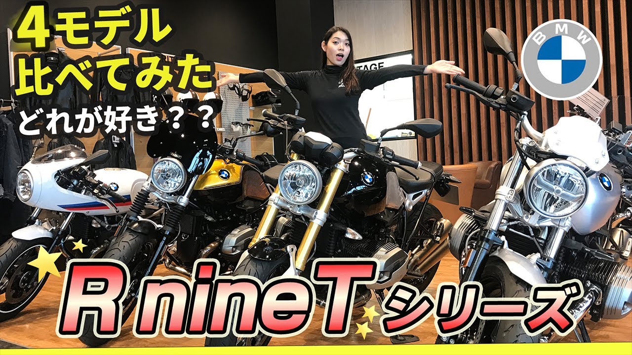【R nineT】Pureにscrambler、racerも！？RnineTシリーズ4つ比較してみた！【BMW Motorrad Gifu】
