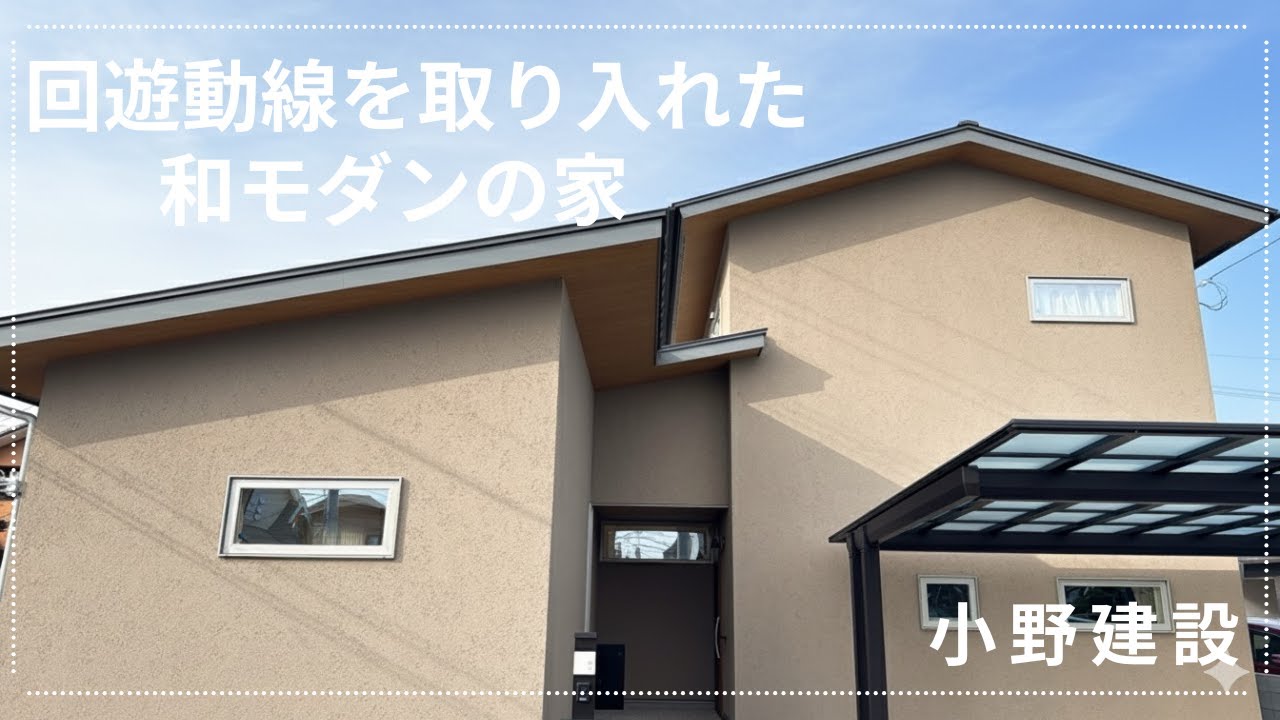 小野建設「回遊動線を取り入れた和モダンの家」　【おうちlabo】