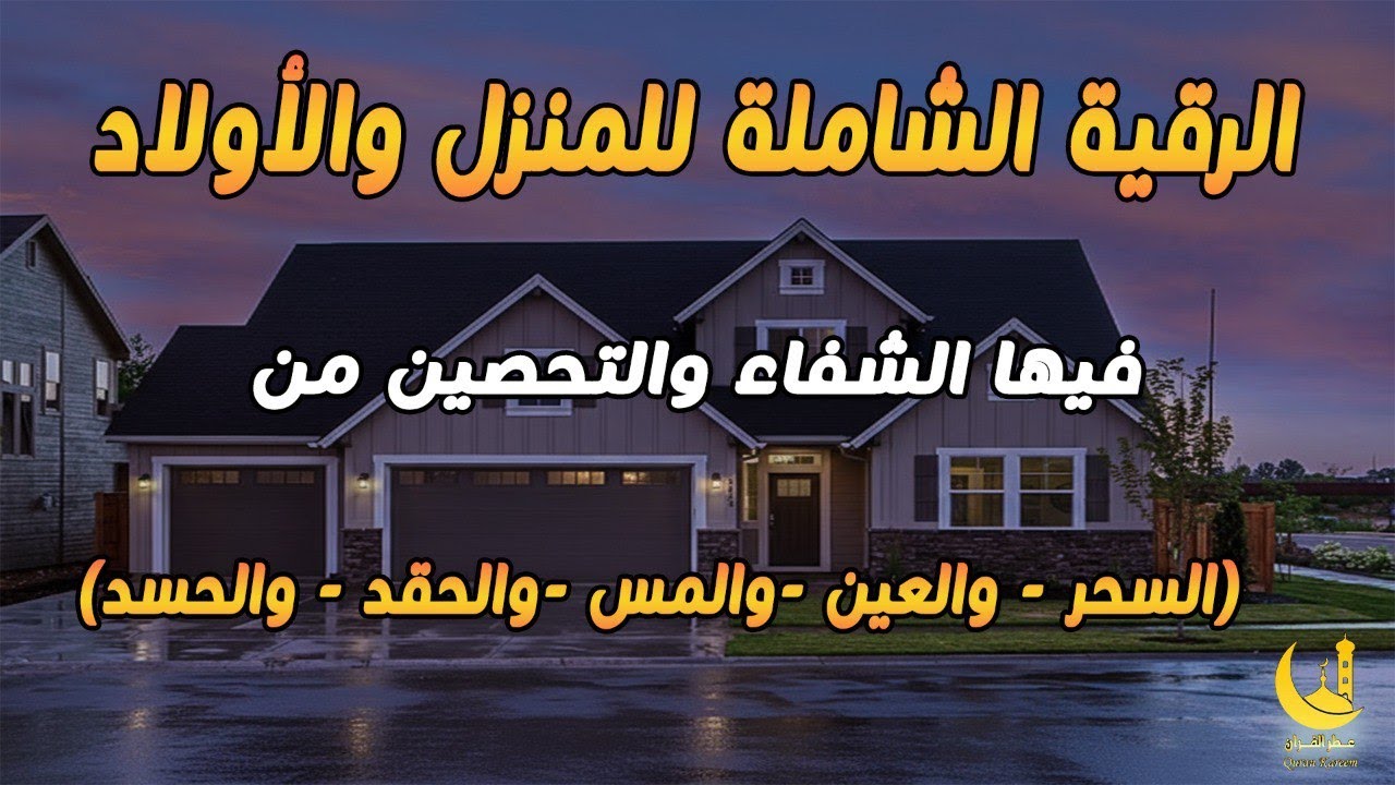 رقية المنزل | الرقية القوية لكشف الجن والشياطين والسحر في المنزل والجسم وتهدئة القلب والعقل