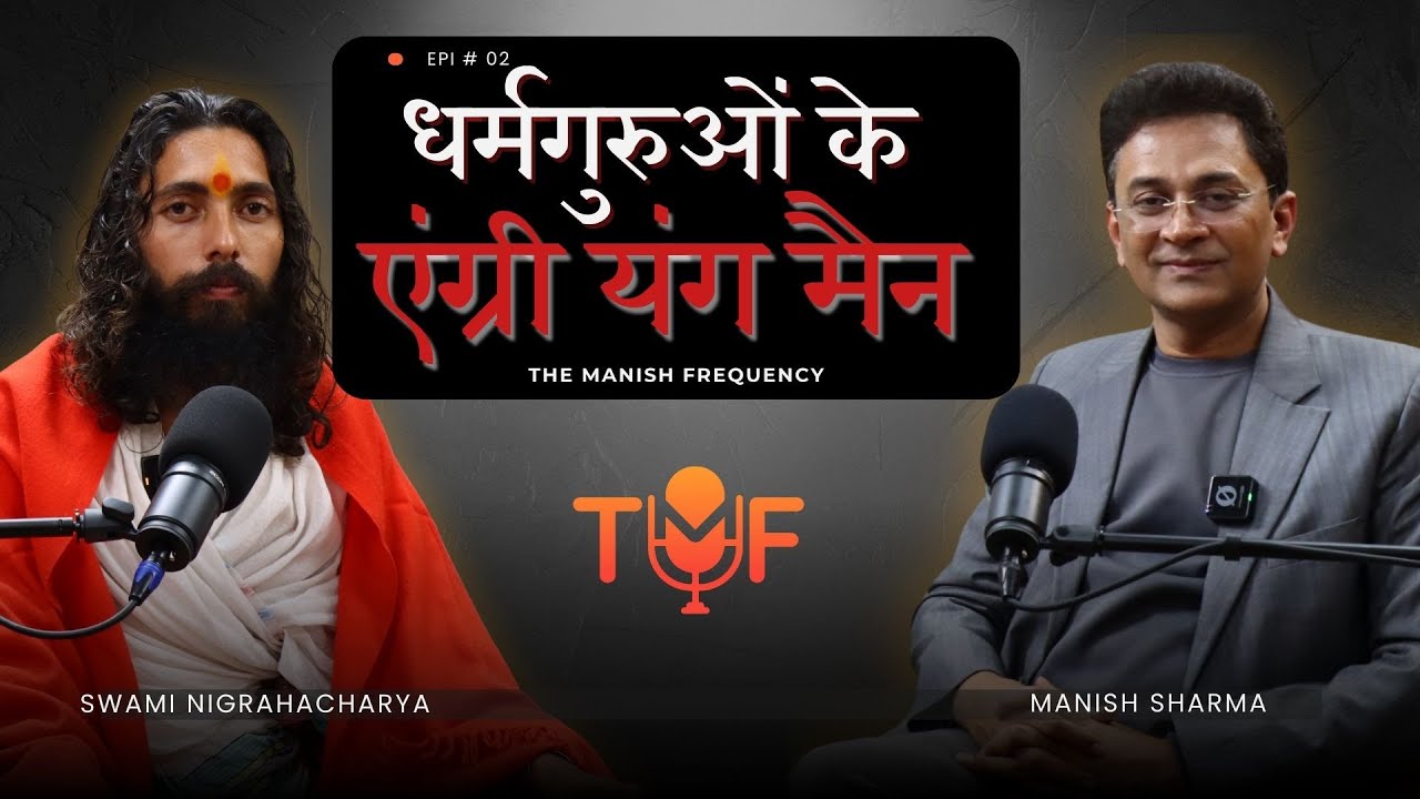 निडर, निर्भीक Nigrahacharya Maharaj Podcast on Modi, Yogi, Bageshwar Baba, Anirudhacharya| TMF