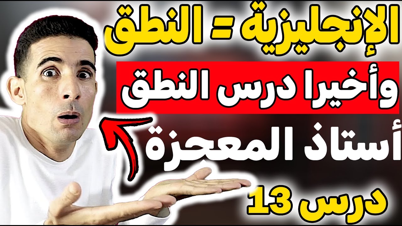 درس13:أهم درس فالإنجليزية🔥🔥النطق هو كولشي🔥🔥(مباقيش تدير هذا الأخطاء فالنطق)✅✅أحسن أستاذ الإنجليزية✅✅