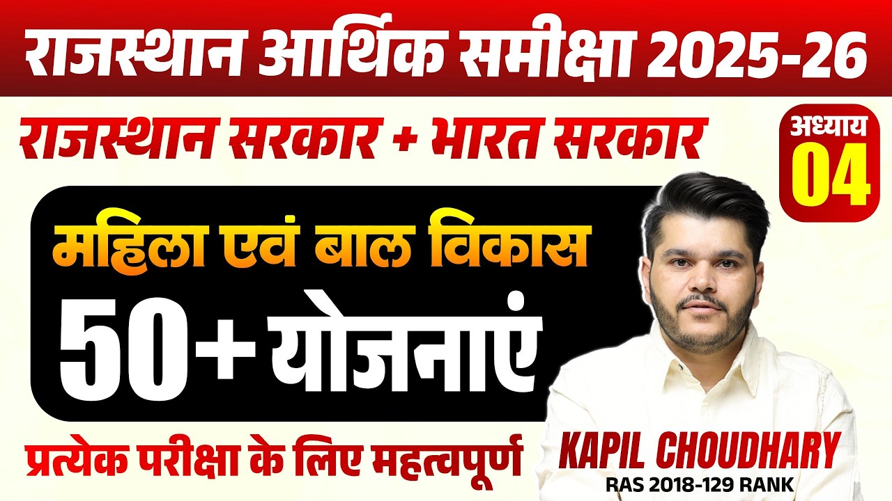 राजस्थान आर्थिक समीक्षा 2025-26 | महिला एवं बाल विकास | Chapter 4 | RTS Kapil Choudhary Sir