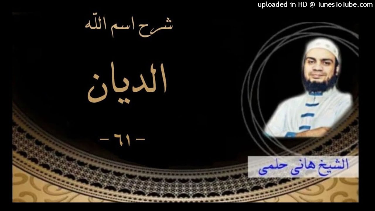 61 -شرح اسم الله الديان |الشيخ هاني حلمي سلسلة الاسماء و الصفات #هاني_حلمي