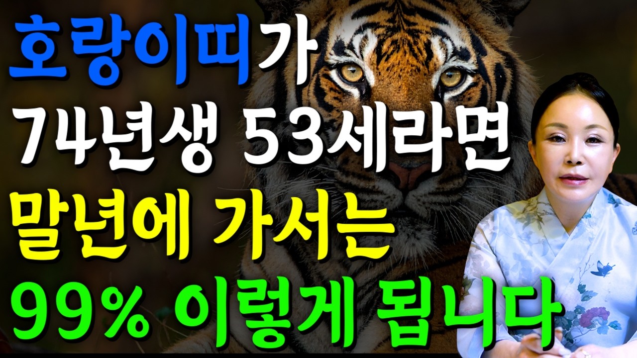 [2026년 병오년 53세 호랑이띠운세] 1974년생 호랑이띠가 X월에 태어났다면 대박납니다! 2026년 53세 호랑이띠에게 찾아오는 변화와 기회들 74년생 53세 호랑이띠 운세