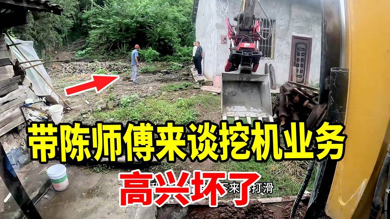 带陈师傅谈业务，一看二十天后才开工，就不高兴了 #挖机的日常 #谢挖挖