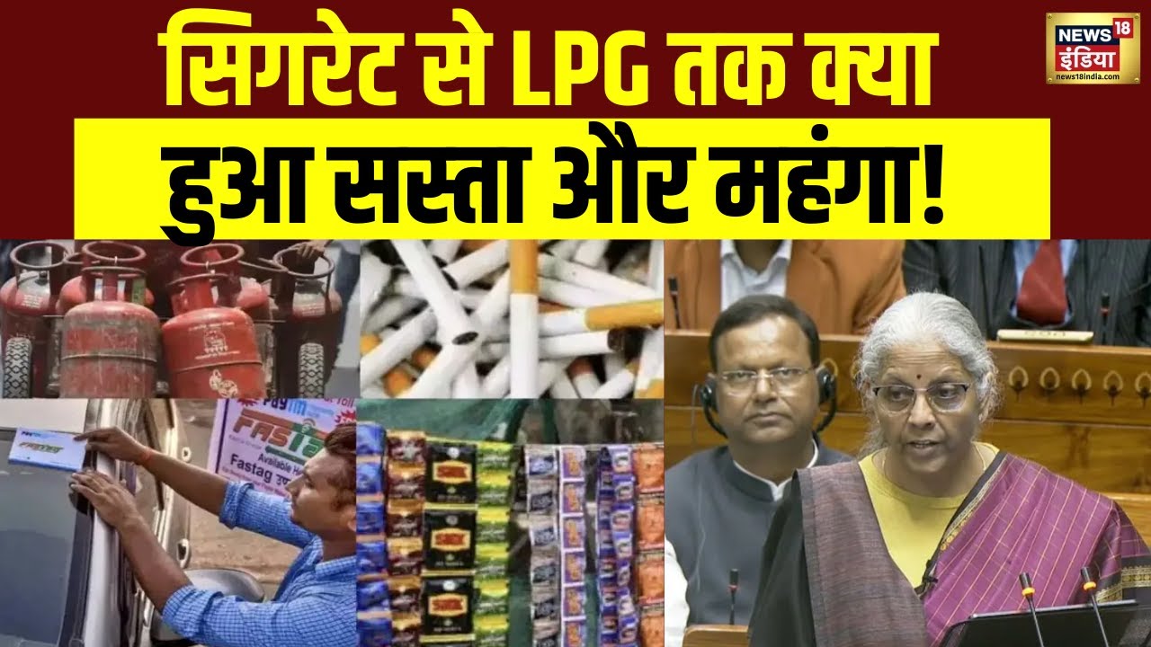 आज से बदल गए कई न‍ियम, स‍िगरेट से LPG तक क्‍या हुआ सस्ता और महंगा! | Budget 2026 | Sitharaman