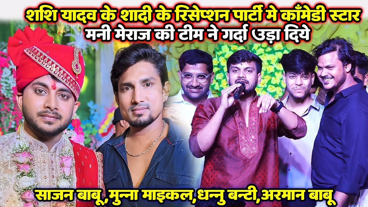 Mani Meraj & Shashi Yadav शादी के रिसेप्शन में #कॉमेडी की टीम ने गर्दा उड़ा दिया #mani_meraj_comedy