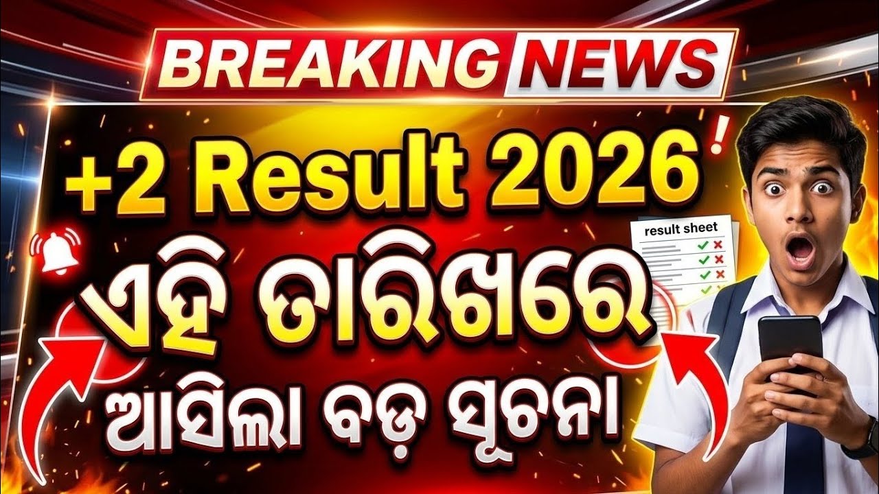 🚨 +2 Result 2026 Odisha BIG UPDATE! ଏହି ଦିନ ଆସିବ ରେଜଲ୍ଟ | CHSE 12th Result Date
