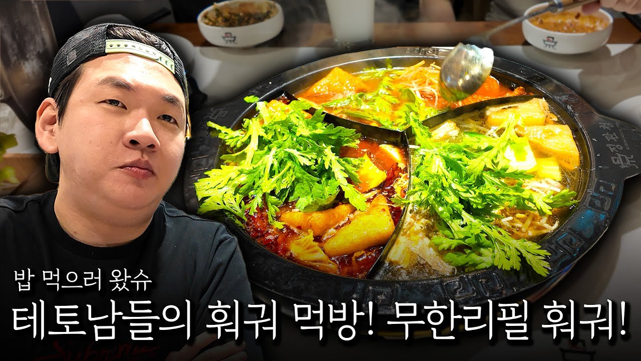 여심을 뒤흔들 테토남들의 훠궈 먹방!