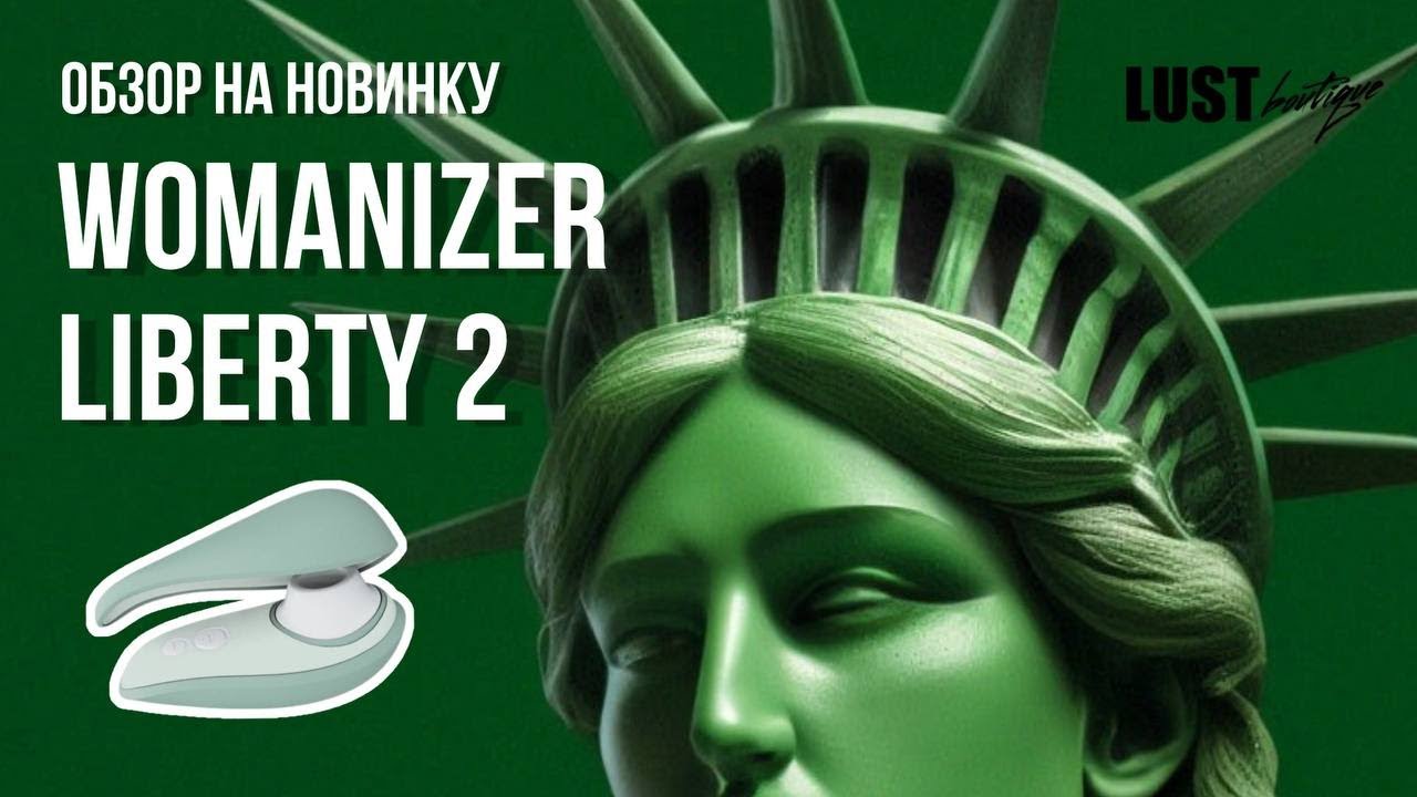 WOMANIZER LIBERTY 2 ПОЧЕМУ ЭТО ЛУЧШАЯ ПЕРВАЯ ИГРУШКА? | ОБЗОР
