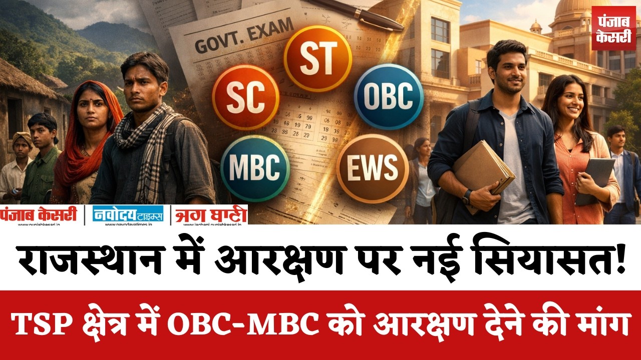 OBC Reservation: राजस्थान में आरक्षण पर नई सियासत! TSP क्षेत्र में OBC-MBC को आरक्षण देने की मांग