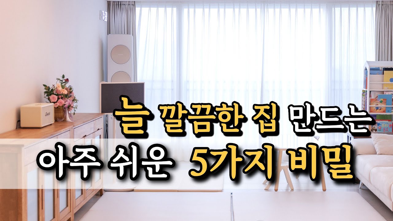 정리정돈, 끝까지 보면 늘 깔끔한 거실과 집을 유지할 수 있는 아주 쉬운 5가지 원칙
