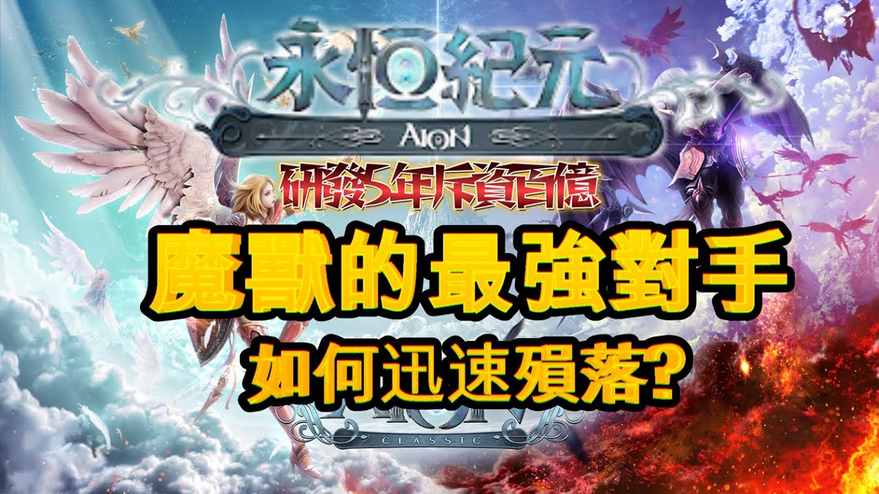 研發5年耗資百億，魔獸最強對手《AION》為何3年突然暴斃，從此一蹶不振?| AION|永恆紀元|永恆之塔