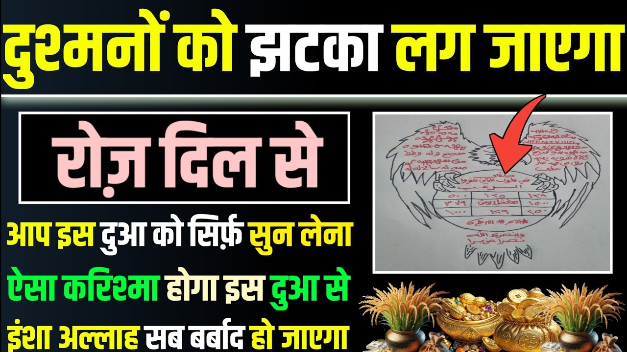 मंगल के दिन सुनलो | दुश्मन को झटका लग जाएगा | hajat ki dua | subha ki dua | daulat ki dua | dua