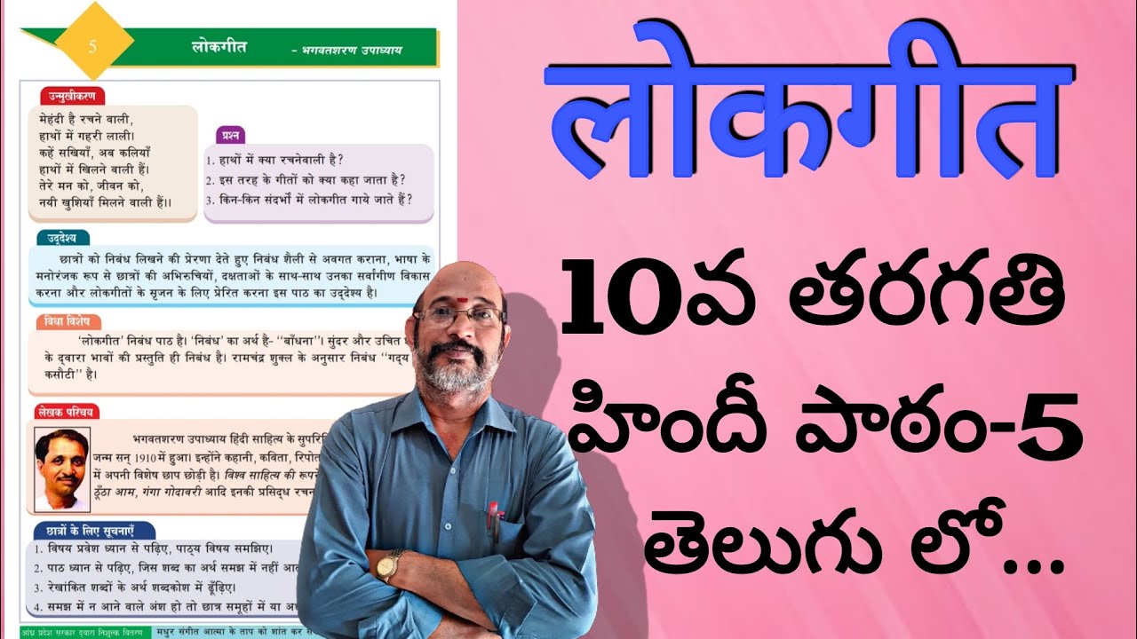 Lokgeeth || 10th class, Lesson-5 || लोकगीत || In Telugu Explaination || PDNS Hindi #hindi #lokgeet