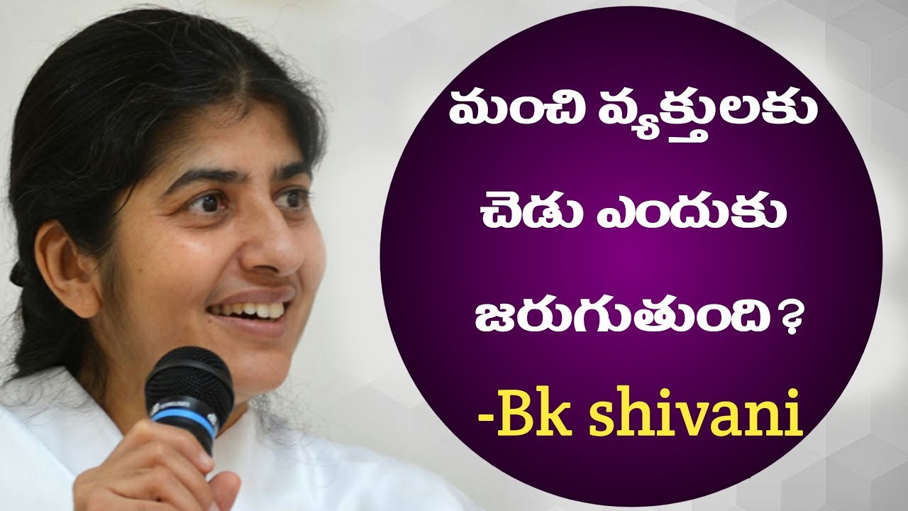 మంచి వ్యక్తులకు చెడు ఎందుకు జరుగుతుంది// BK Shivani Telugu