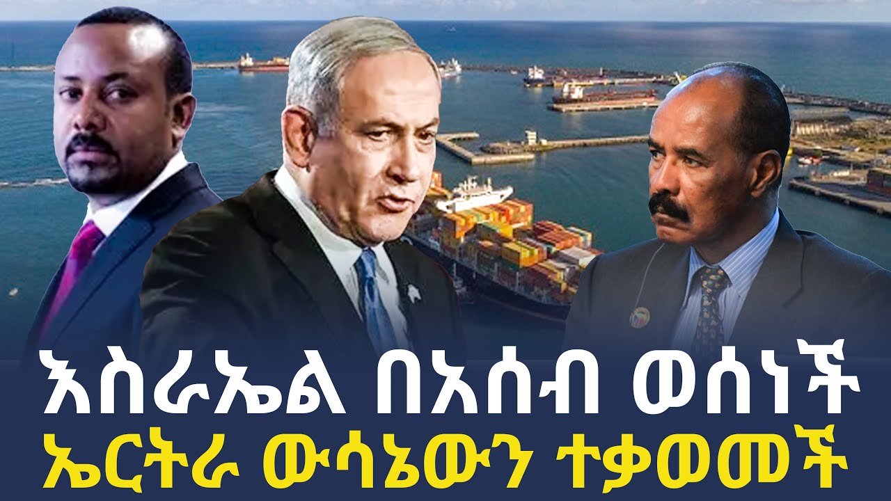 እስራኤል በአሰብ ወሰነች | ኤርትራ ውሳኔውን ተቃወመች | Ethiopia