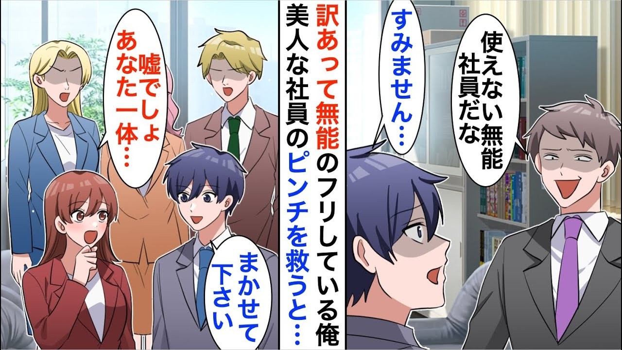 【漫画☆総集編】上司に無能扱いされている俺。ある日、美人社員の商談で多言語が必要になり大ピンチに→俺が完璧に対応すると、上司の態度が急変し..【恋愛漫画】【胸キュン】