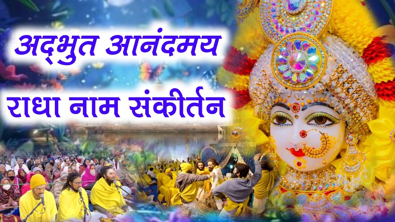 अद्भुत आनंदमय राधा  नाम संकीर्तन | Radha Naam Sankirtan | Radha Naam Jap | #radha