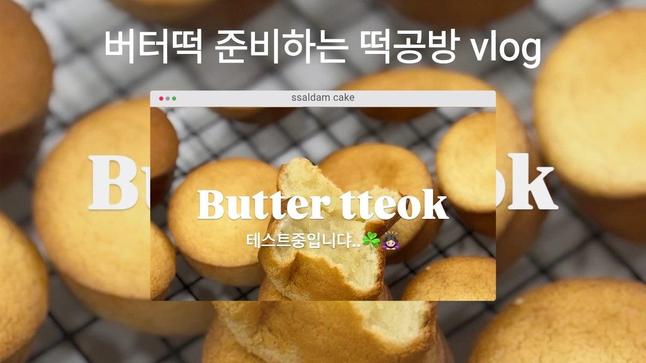 떡공방 사장의 일주일 /  프리지아 파이핑 그리고..신메뉴 버터떡 출시?