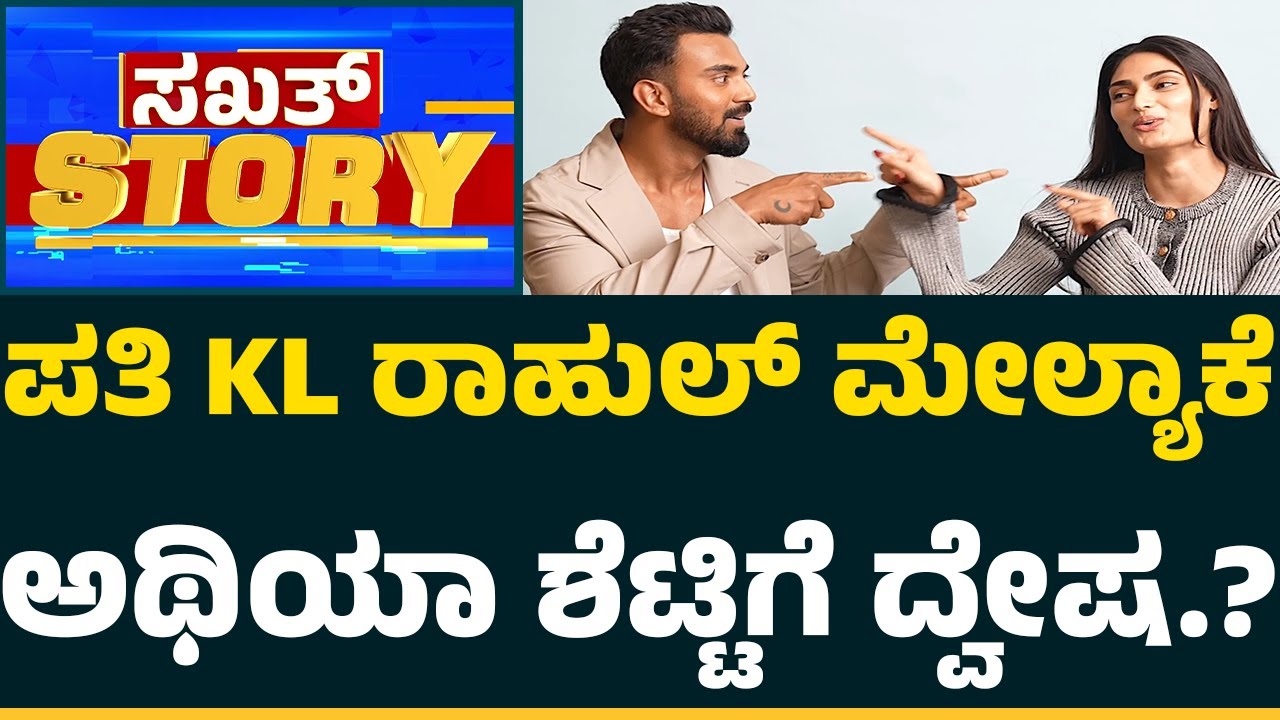 KL Rahul : ಎಲ್ಲಾ ಓಕೆ.. ಅದೊಂದು ಇಷ್ಟವಿಲ್ಲ.. Athiya Shetty ಹೇಳಿದ್ದೇನು.? | @CricketFirstkannada
