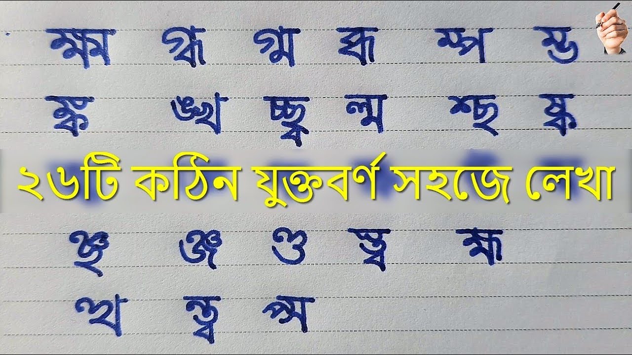 Kothin Juktoborno lekha | Bangla 26 Hard Multicolored Writing | Juktakkhor lekha
