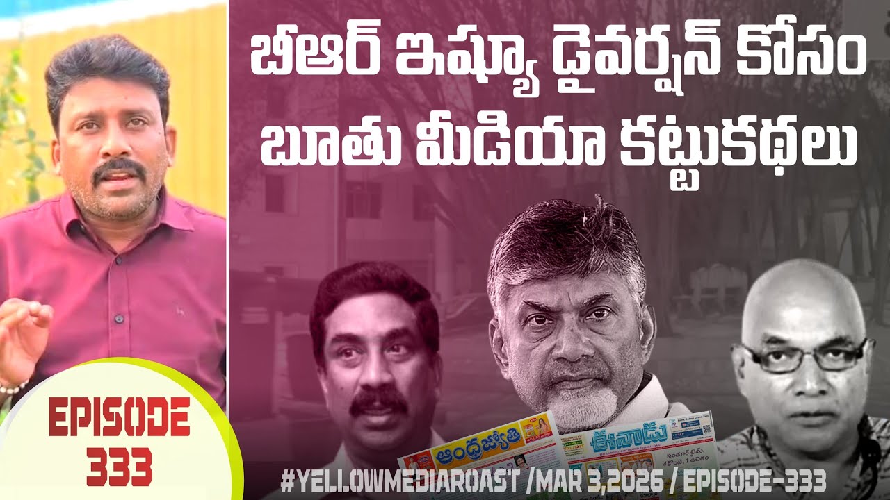 బూతు నాయుడు విషయాన్ని డైవర్ట్ చేయడానికి పడరాని పాట్లు పడుతూ , లిక్కర్ కేసంటూ రోత రాతలు / Episode 333