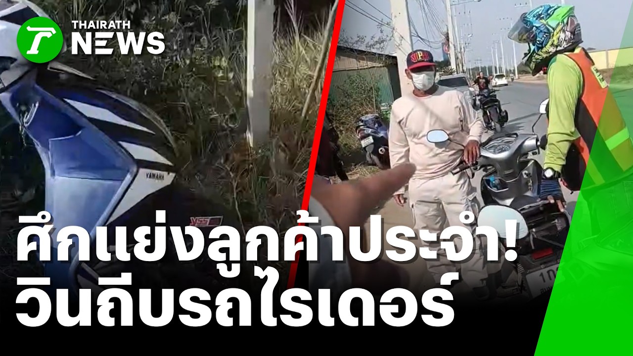 ศึกแย่งลูกค้า วินเจ้าถิ่นโหด ถีบไรเดอร์คว่ำ | 6 ก.พ. 69 | ห้องข่าวหัวเขียว