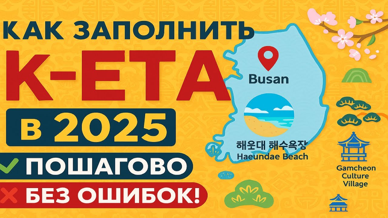 Южная Корея КЕТА в 2025 году Пошаговая инструкция