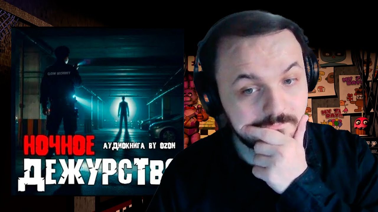 Жмиль слушает аудиокнигу Озона 