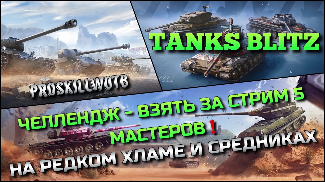 🔴Tanks Blitz ЧЕЛЛЕНДЖ - ВЗЯТЬ ЗА СТРИМ 5 МАСТЕРОВ🔥 НА РЕДКОМ ХЛАМЕ И СРЕДНИКАХ❗️