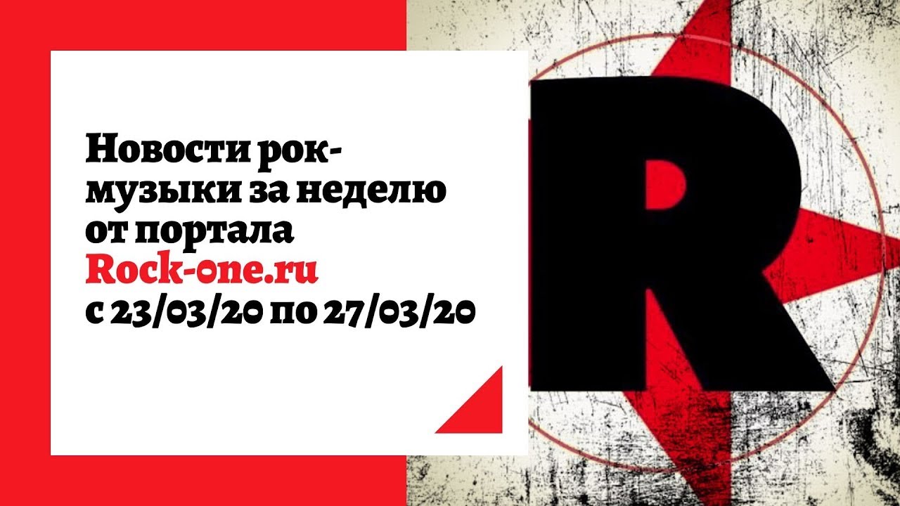 Новости рока за неделю от рок-портала ROCK-ONE.RU. Выпуск 1 (23.03.20 - 27.03.20)
