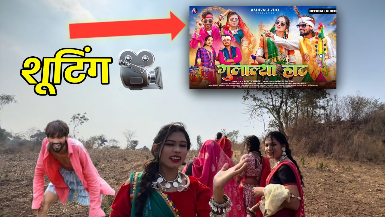 Gulalya Haat Vlog making 🎥 adivasi song shoot || गुलाल्या हाट गुलाट्या ब्लॉग 2026 भोग्रिया
