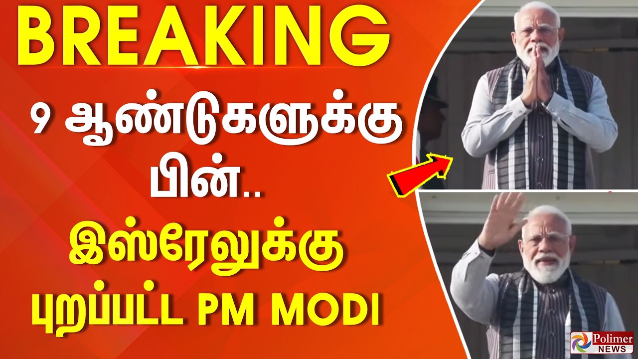#BREAKING || 9 ஆண்டுகளுக்கு பின்.. இஸ்ரேலுக்கு புறப்பட்ட PM Modi | PM Modi Visit Israel