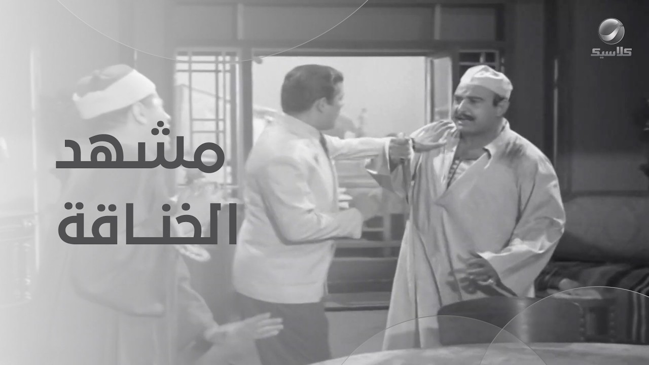 خناقة عدلي كاسب شكري سرحان وعبد المنعم إبراهيم- السفيرة عزيزة