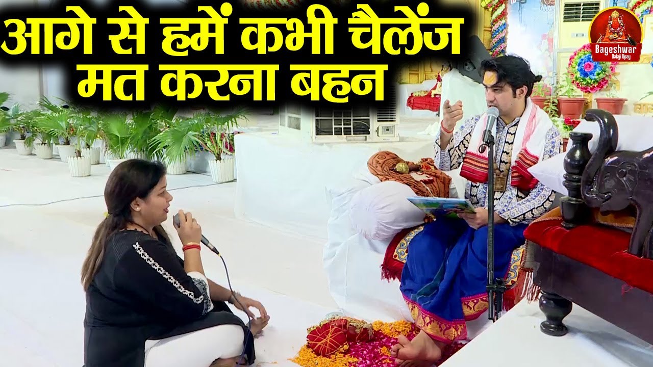 आगे से हमें कभी चैलेंज मत करना बहन ~!!~ Bageshwar Dham Sarkar | माफ कर दो गुरुजी