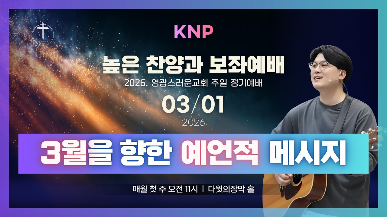 3월 [#높은찬양과보좌예배] 초심 그리고 재정렬!!ㅣ유상규 목사ㅣ영광스러운교회 (2026.3.1)
