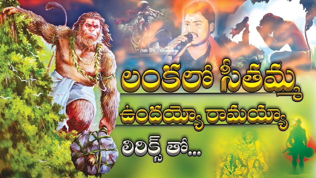 Lankalo Seethamma Vundayyo Ramayya || Manikanta Swamy || 9963888703 || 9133844424 || Kondala Swamy |
