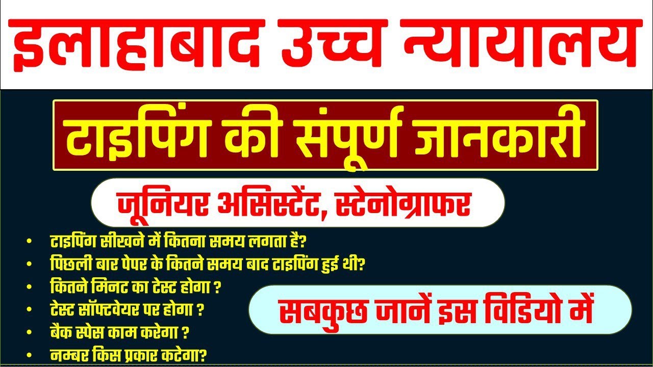 allahabad highcourt ahc group c stenographer typing test complete details font timing backspace