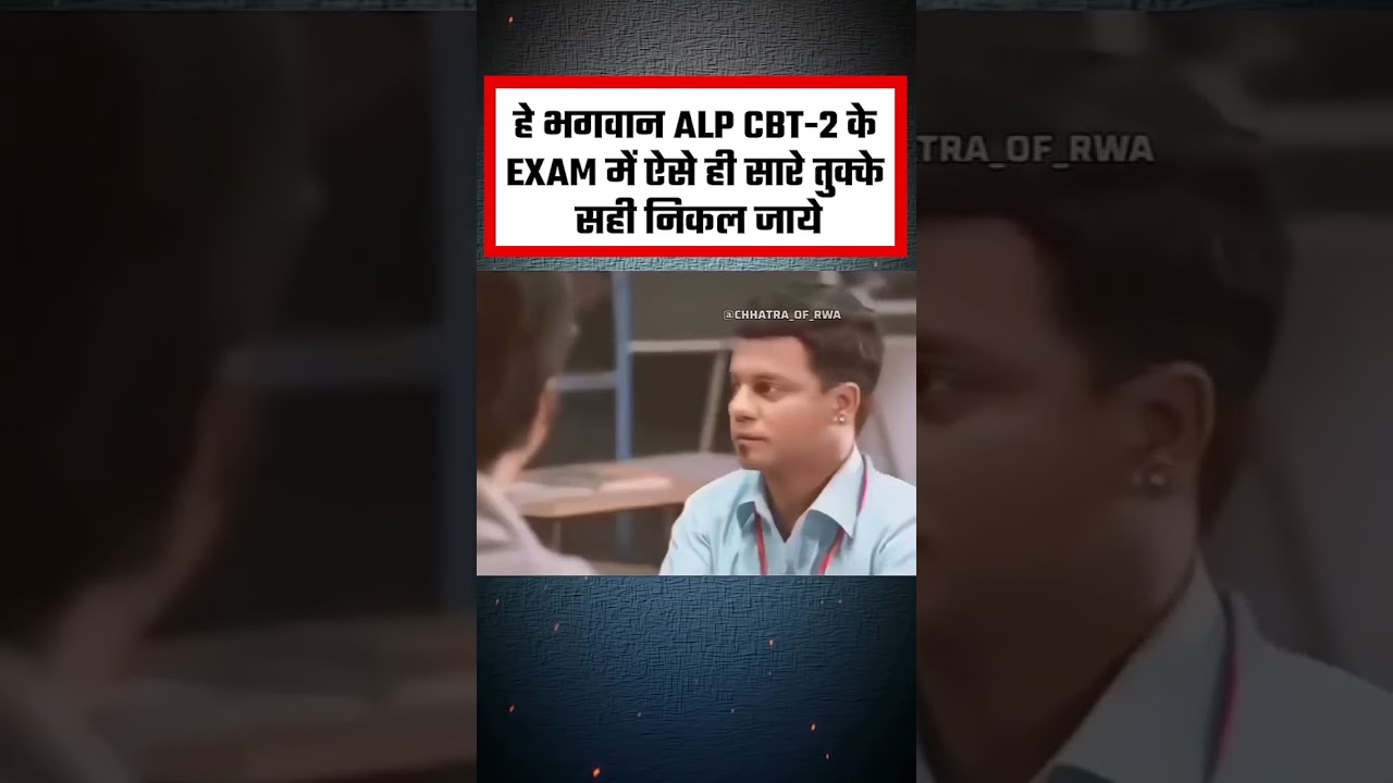 अगर RRB ALP CBT 2 Exam में ऐसा हो जाये तो कितना मजा आ जायेगा!