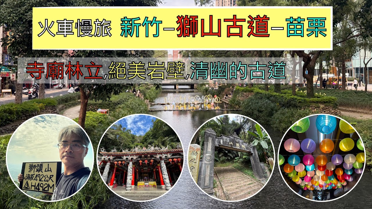 火車慢旅 獅山古道之旅 ep171『新竹獅尾牌樓出發,走獅山古道,獅頭山三角點,再到苗栗南庄的獅頭牌樓,高聳的獅山大岩壁,寺廟林立的山林步道,順遊新竹都城隍廟,東門市場,悠閑時光的假日市集』